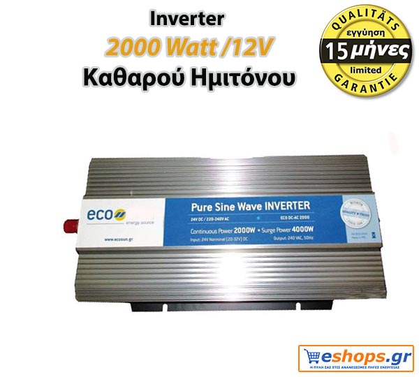 Eco 2000 watt /12v ινβερτερ καθαρού ημιτόνου