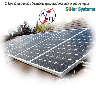 1.11kW Φωτοβολταικά ΔΕΗ ΒΑΣΙΚΟ