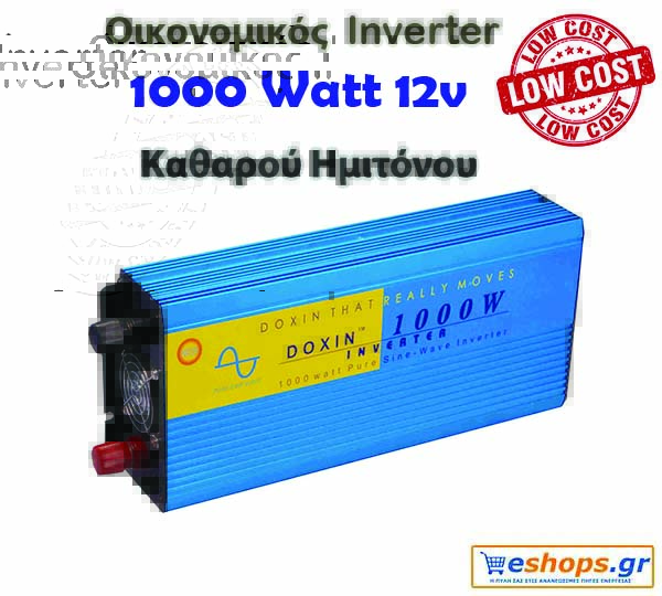 Οικονομικός Inverter καθαρού ημιτόνου για φωτοβολταϊκά 1000 Watt 12v 220 για μετατροπή DC ρεύματος σε AC